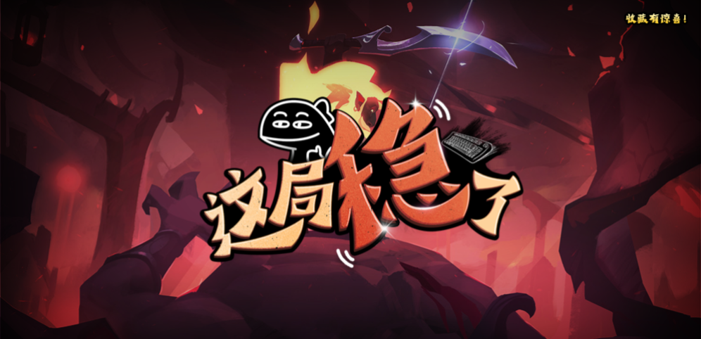 《这局稳了》v1.0.22正式版[war3地图]