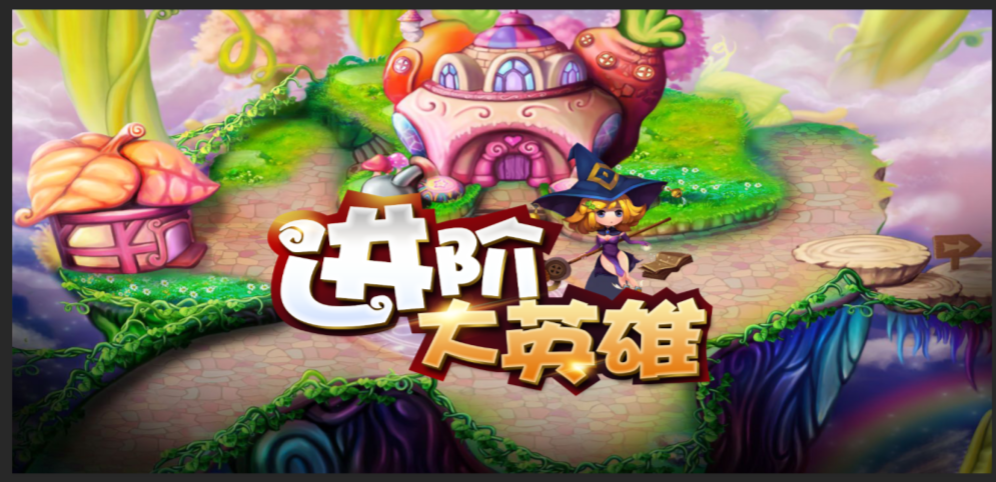 《进阶大英雄》v1.1.1正式版[war3地图]