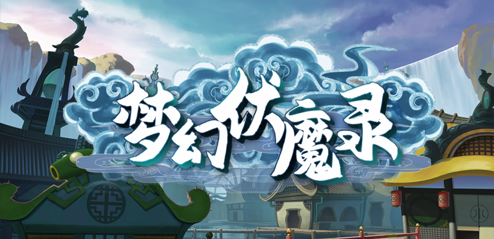 《梦幻伏魔录》v1.1.53正式版[war3地图]