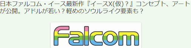 日本Falcom社长访谈 《伊苏X》新游情报透露