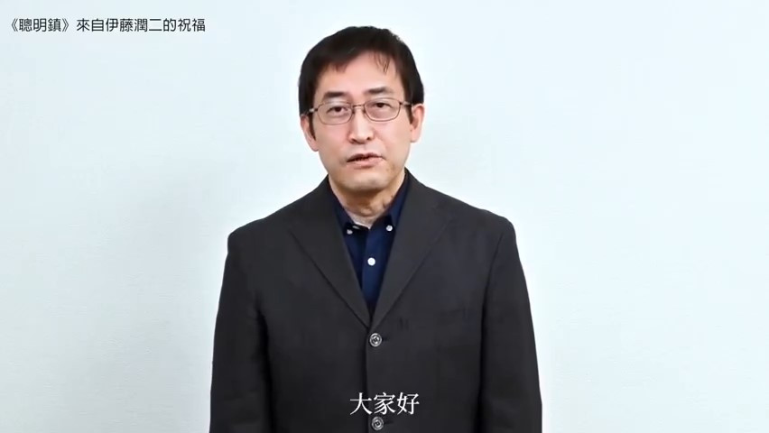 伊藤润二发问候视频 祝贺漫改剧集《聪明镇》开机