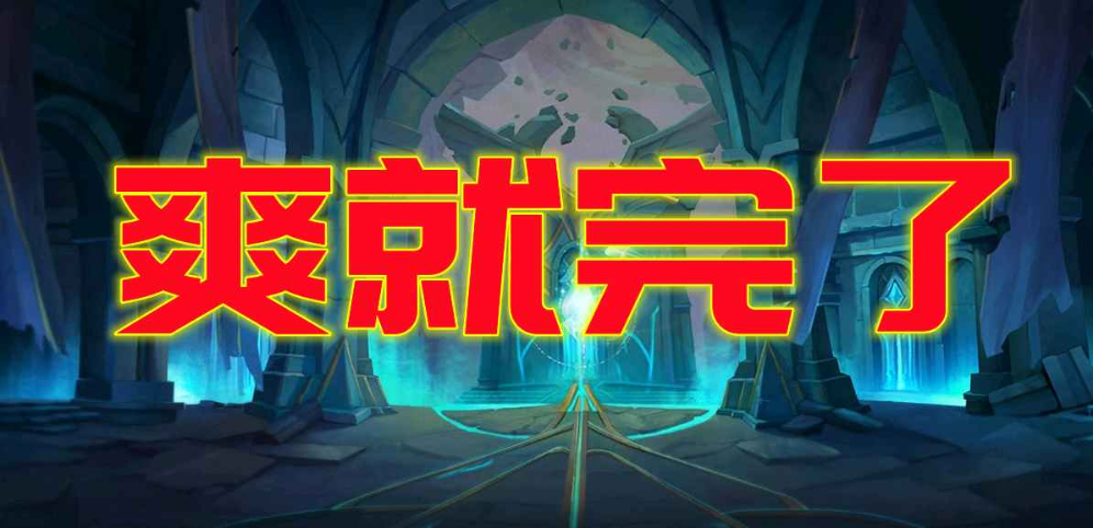 《爽就完了》v1.0.5正式版[war3地图]