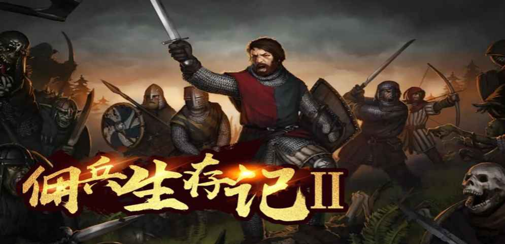 《佣兵生存记2》v1.1.8正式版[war3地图]