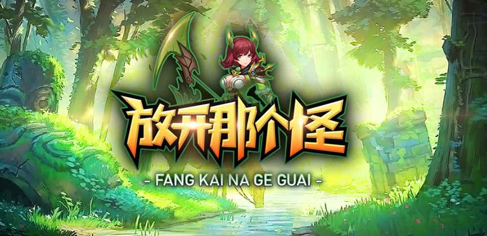 《放开那个怪》v1.3.6正式版[war3地图]