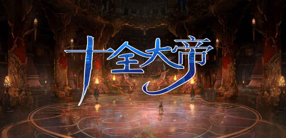 《十全大帝》v1.0.25正式版[war3地图]