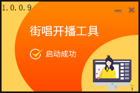 街唱主播工具1.0
