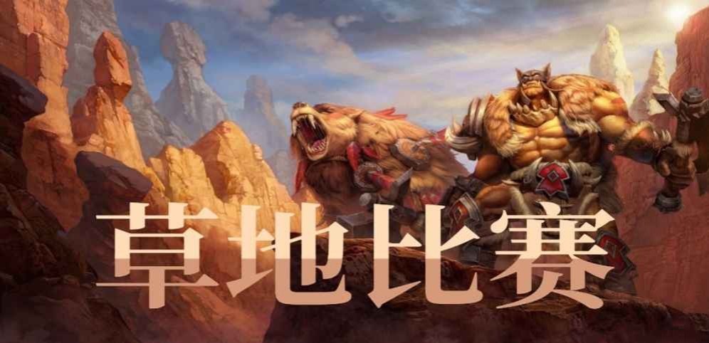 《草地比赛》v1.0.1正式版[war3地图]