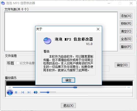 泡泡MP3信息修改器1.0
