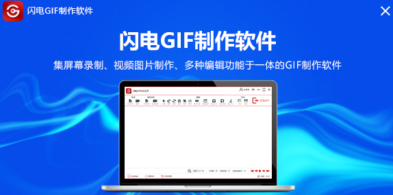 闪电GIF制作软件7.4.5