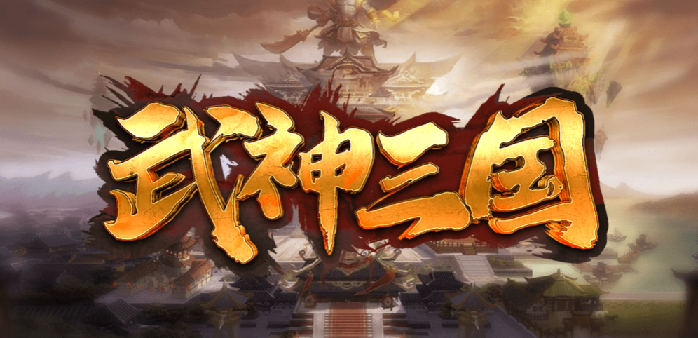 《武神三国》v1.0.90正式版[war3地图]