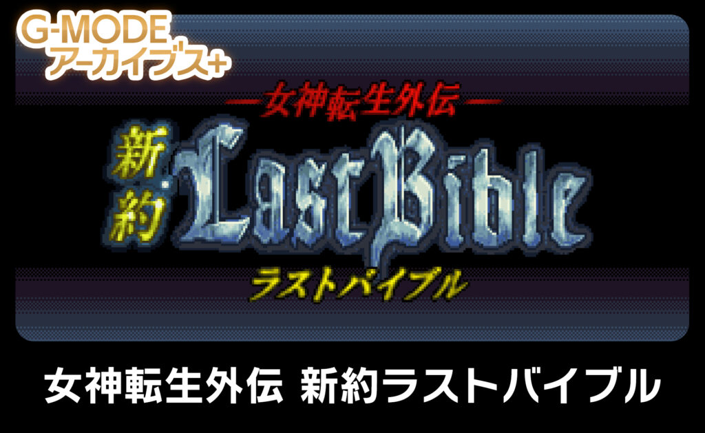 《女神转生外传：新约最后的圣经》将于7月14日登陆Switch 预计定价1800日元