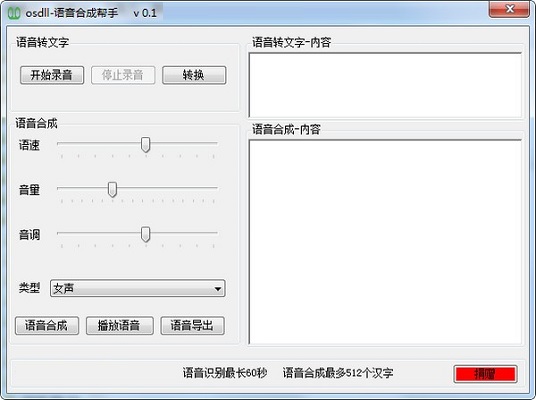 osdll语音合成帮手0.1