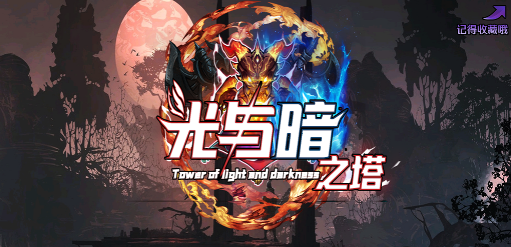 《光与暗之塔》v1.4.2正式版[war3地图]