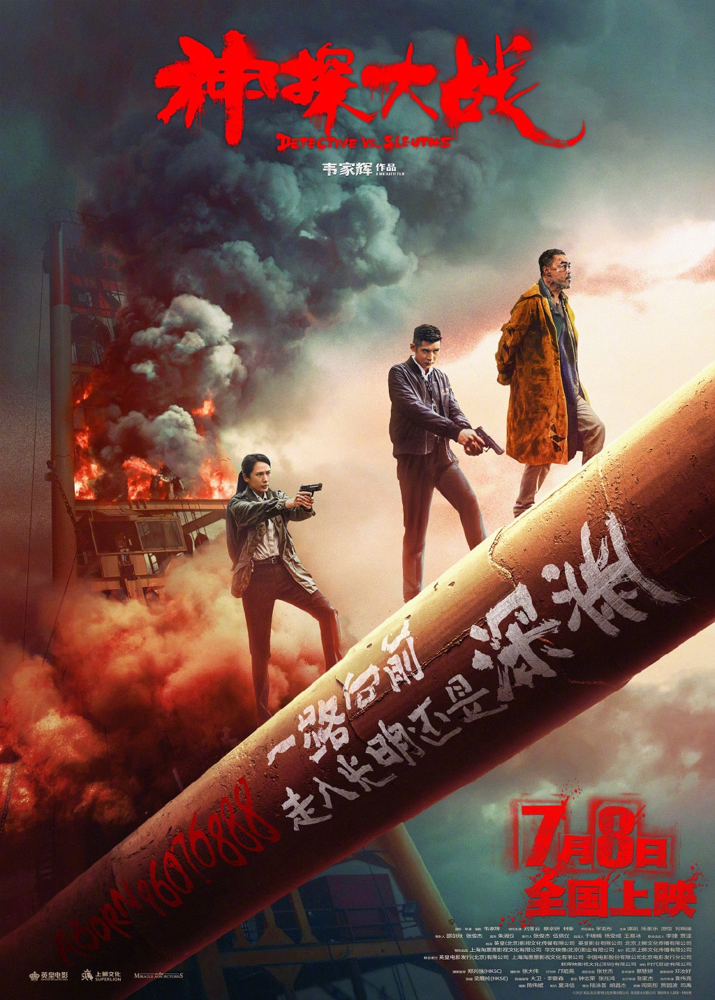 电影《神探大战》人物关系海报 7月8日全国上映