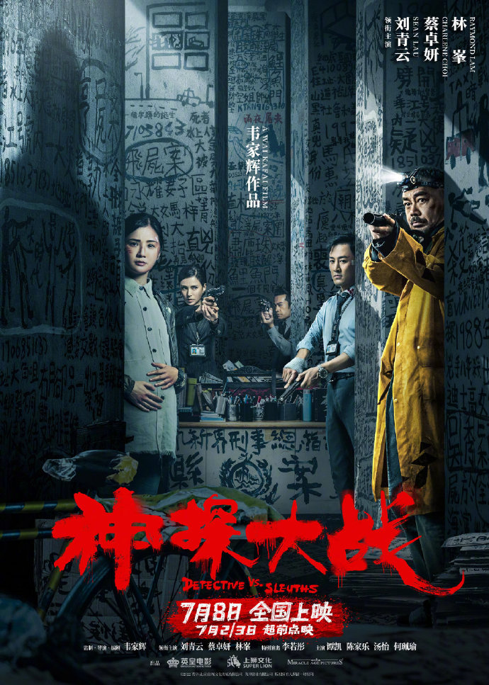 影戏《神探大年夜战》人物闭系海报 7月8日齐国上映