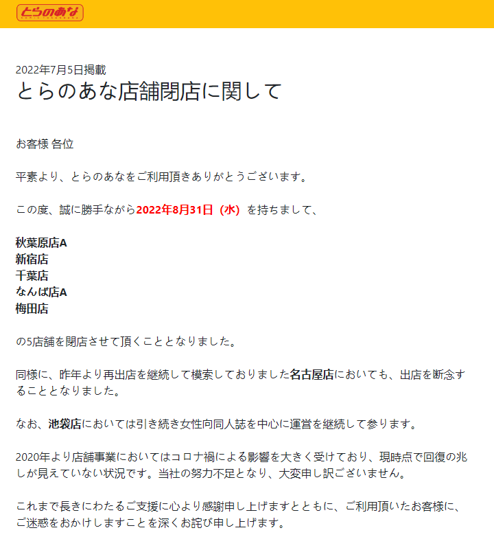 日本同人店铺虎之穴 将于8月底关闭五家直营店铺