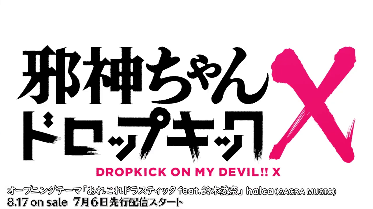 TV动画《邪神与厨二病少女X》公开主题曲视频  专辑8月发售