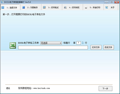 EXCEL电子表格数据套打5.0