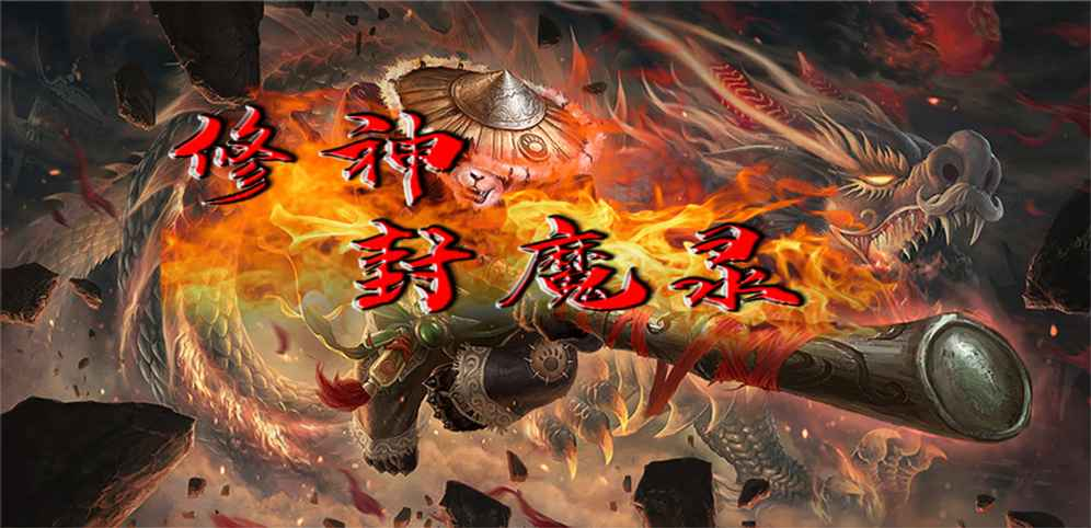 《修神封魔录》v1.0.10正式版[war3地图]