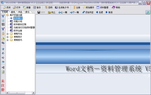 Word文档资料管理系统5.3