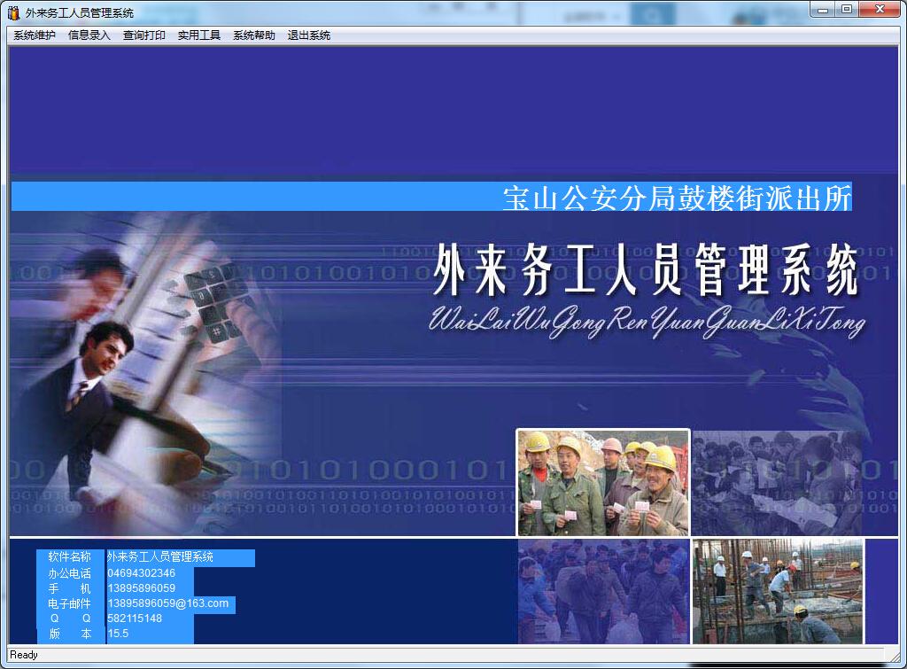 外来务工人员管理系统15.5