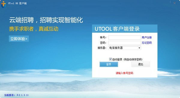 UTool HR客户端2.1