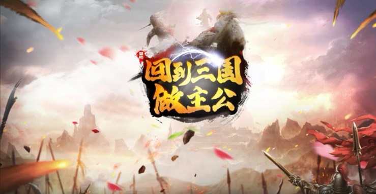 《回到三国做主公》v2.0.3正式版[war3地图]