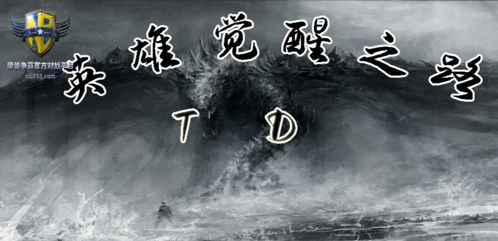 《英雄觉醒之路TD》v1.0.2正式版[war3地图]