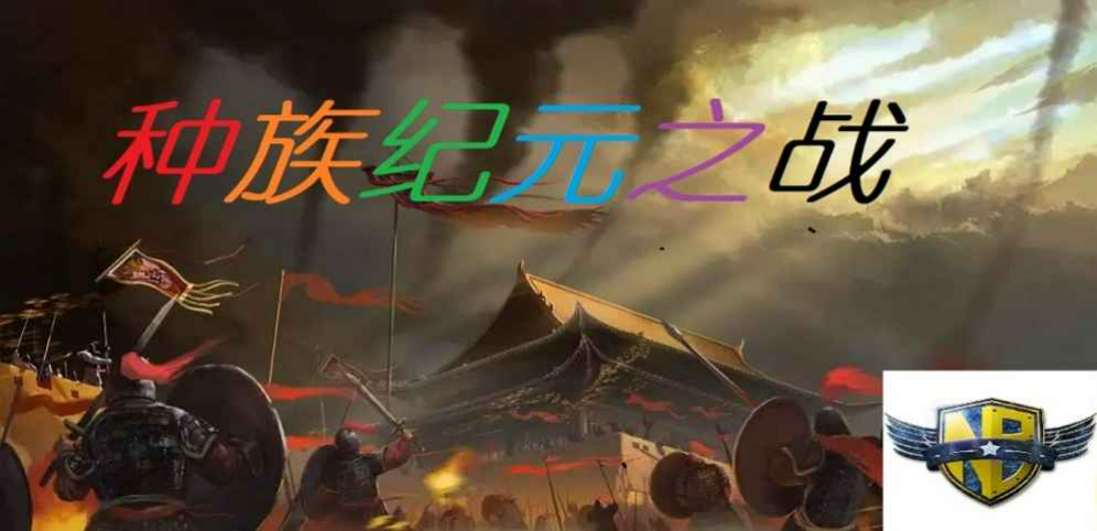 《种族纪元之战》v1.0.6正式版[war3地图]