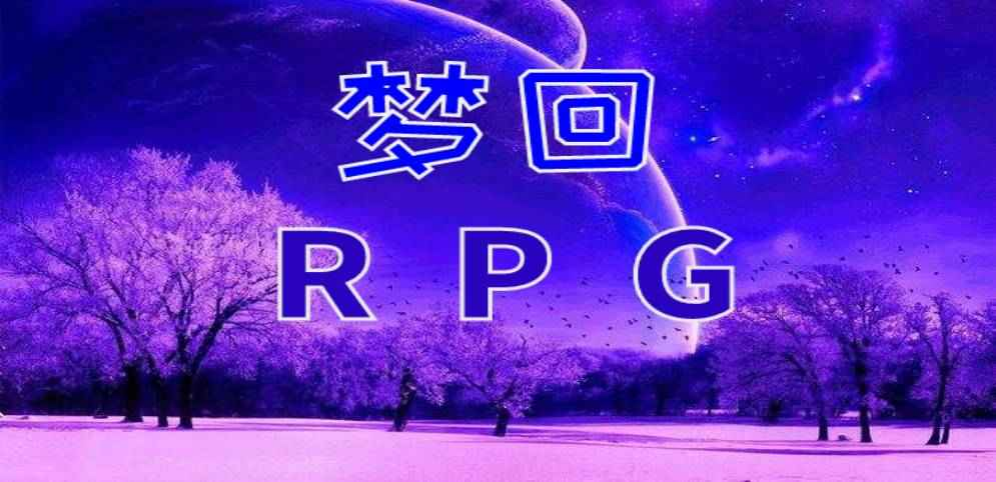 《梦回RPG》v1.8.1正式版[war3地图]