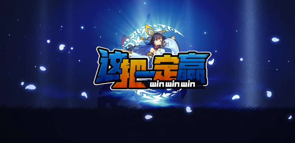 《这把一定赢》v1.1.3正式版[war3地图]