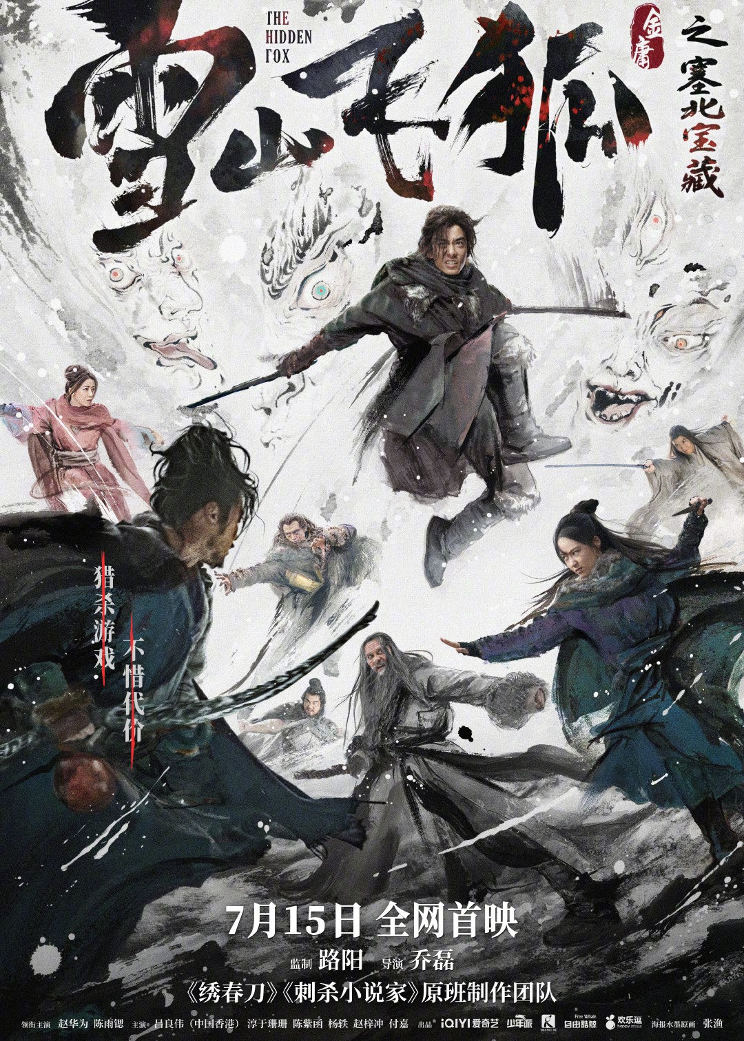 《雪山飞狐之塞北宝躲》电影预报 7月15日齐网尾映