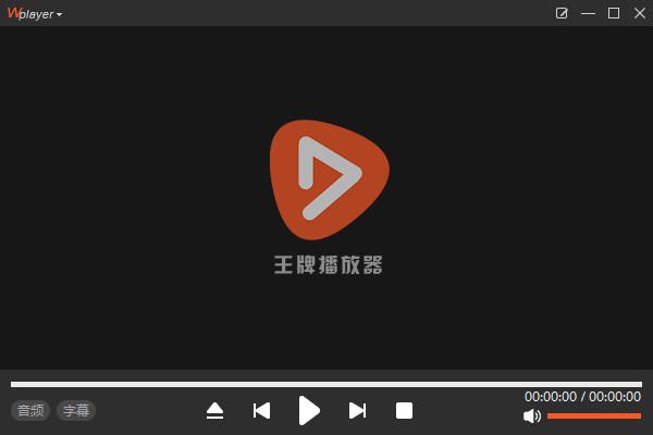 王牌播放器1.0