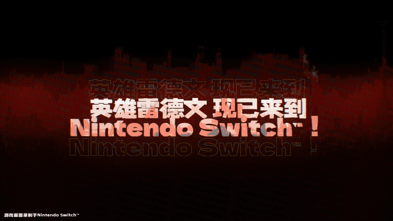 Nintendo Switch版《暗影火炬城》今日正式发售！全新首发宣传影片公开！