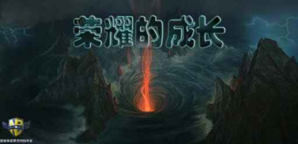 《荣耀的成长》v1.1.32正式版[war3地图]