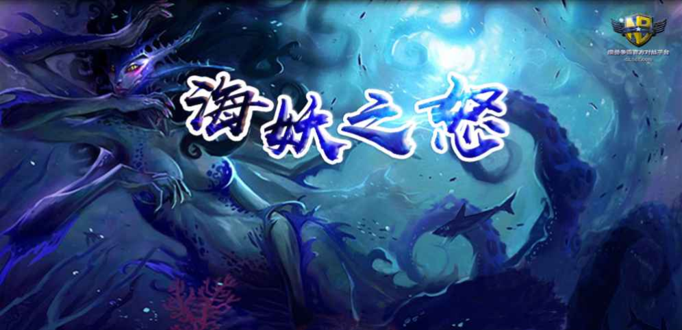 《海妖之怒》v1.0.2[war3地图]