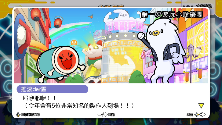 《太鼓达人 咚咚雷音祭》公开中文版限定情报！同步公开全新游戏情报