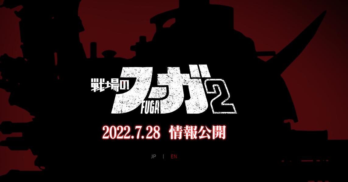 《战场的赋格曲2》正式公布 7月28日公布详细信息