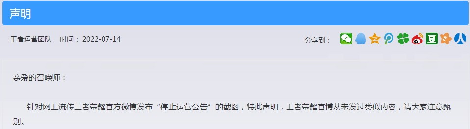 网传《王者荣耀》7月17日停止运营 官方辟谣：从未发过