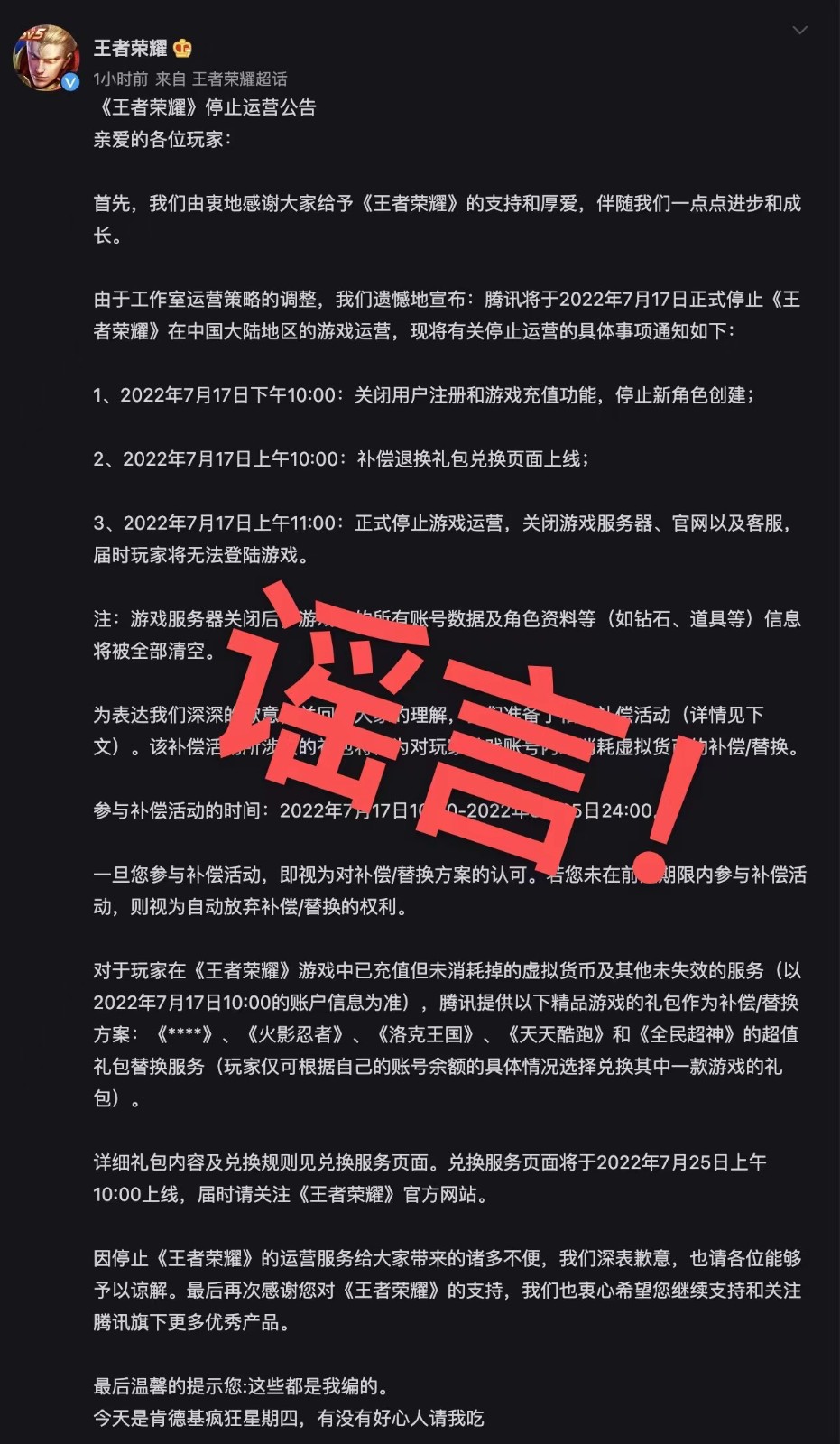 网传《王者荣耀》7月17日停止运营 官方辟谣：从未发过