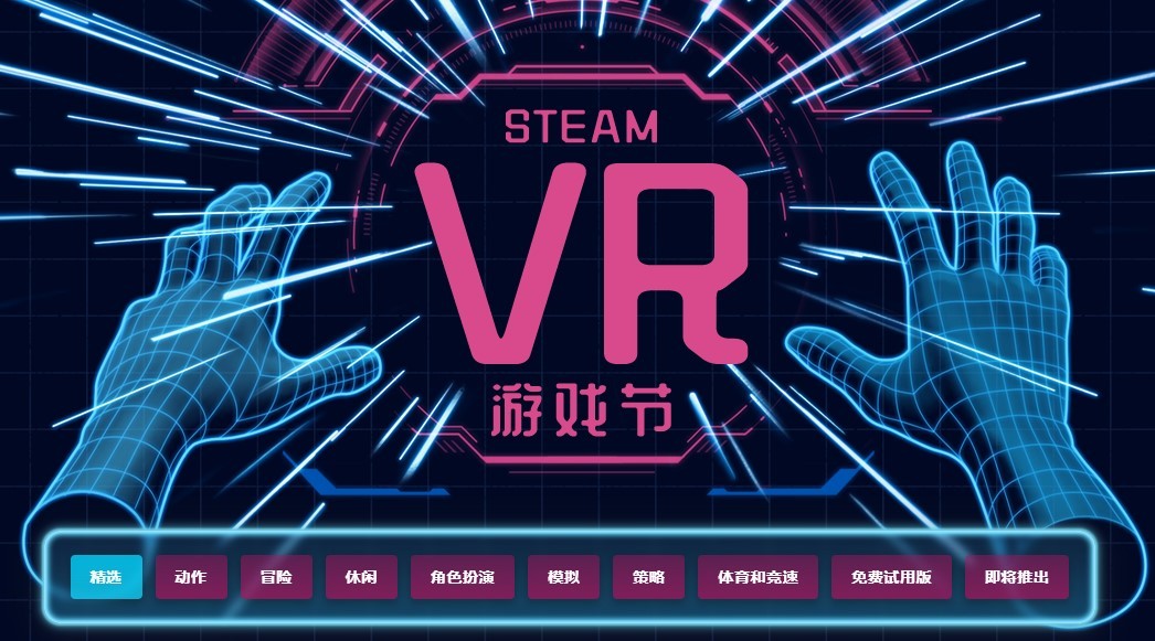 Steam上线VR游戏节活动 多款VR游戏打折促销