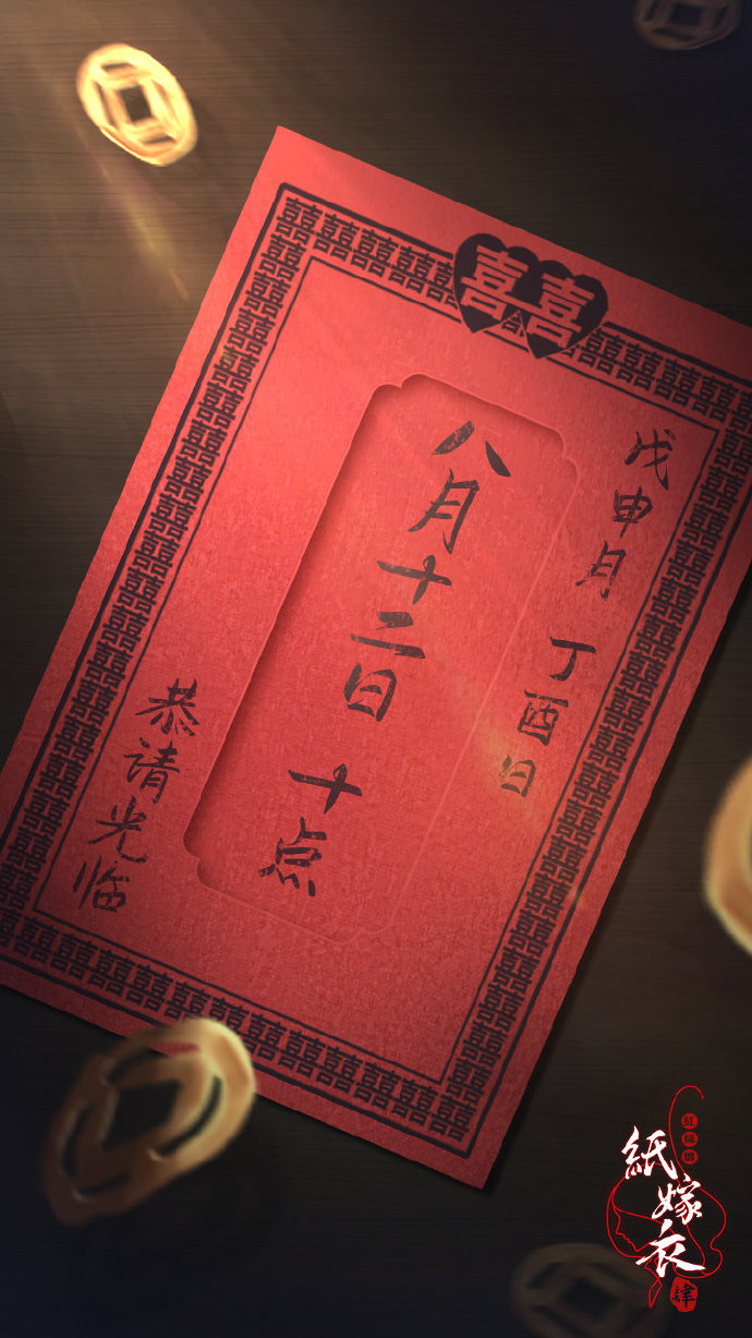 《纸娶衣4》平易近宣延期 8月12日中元节正式上线