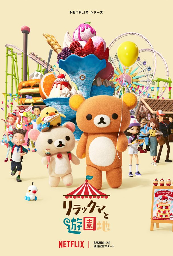 网飞定格动画《轻松熊游乐园》主视觉图公布 8月25日开播