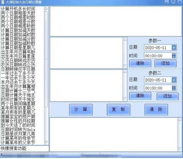 大漠驼铃大全日期计算器1.0