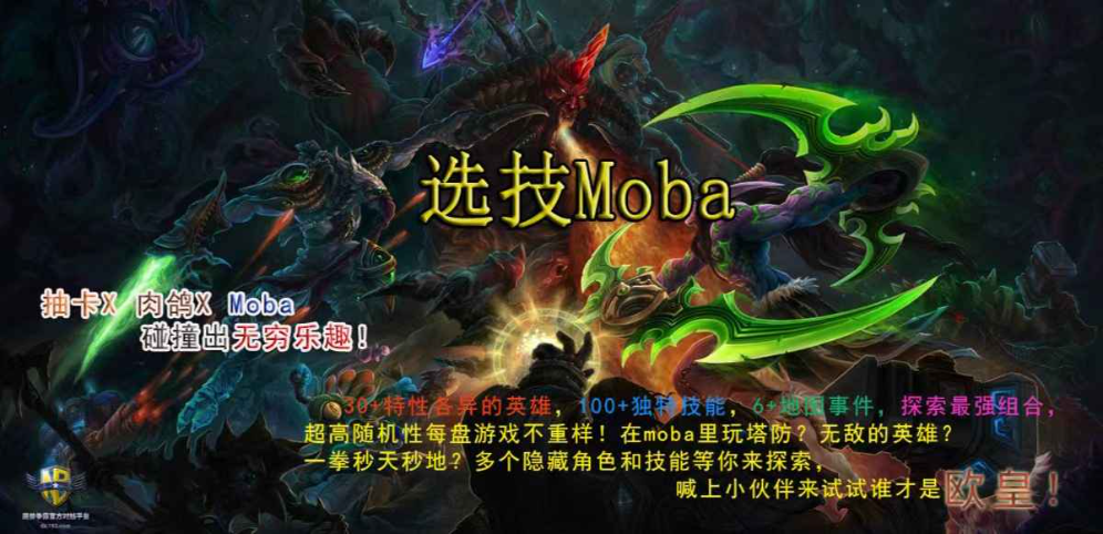 《选技Moba》v1.2.5[war3地图]