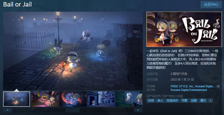 科乐美非对称多人游戏《Bail or Jail》发售 支持简繁体中文