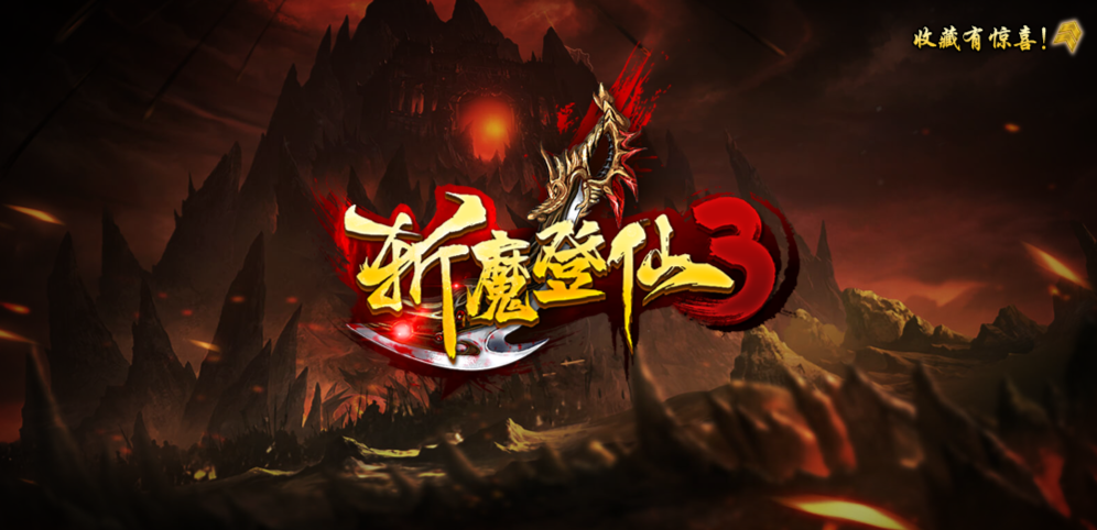 《斩魔登仙3》v1.0.14正式版[war3地图]