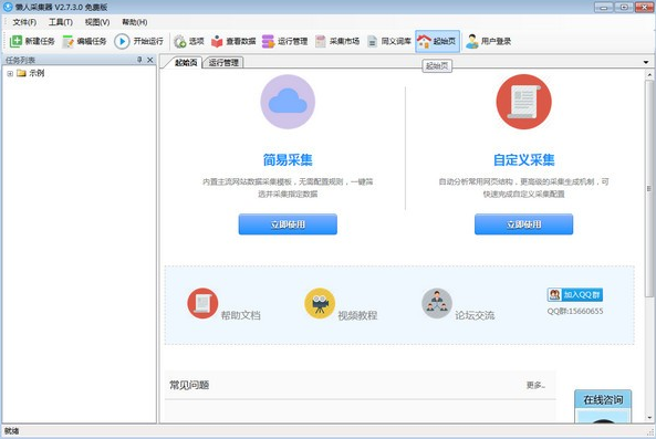 懒人采集器2.7.3