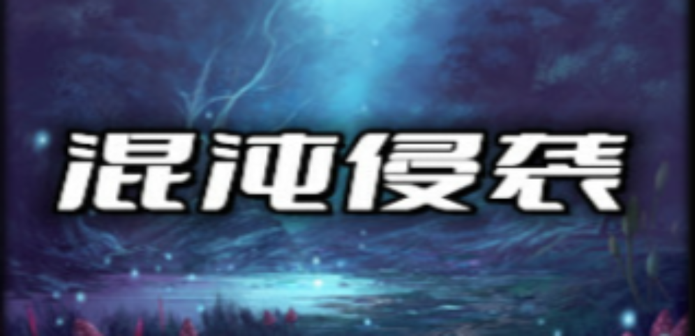 《混沌侵袭》v1.0.3正式版[war3地图]