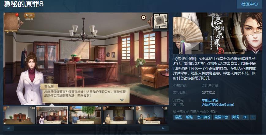 推理游戏《隐秘的原罪8》7月29日上线 首发特惠26元